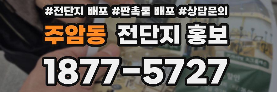 주암동 전단지 홍보
