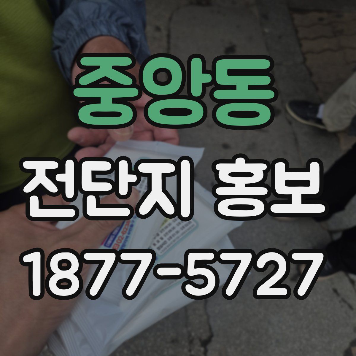 중앙동 전단지 홍보