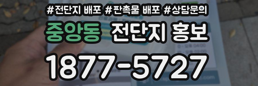 중앙동 전단지 홍보