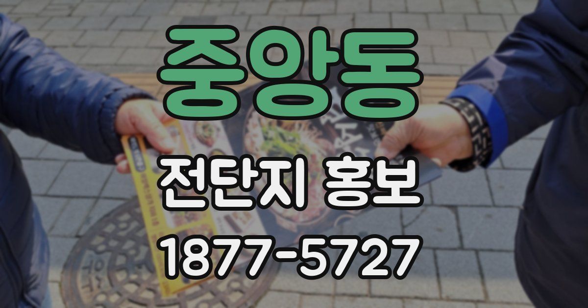 중앙동 전단지 홍보