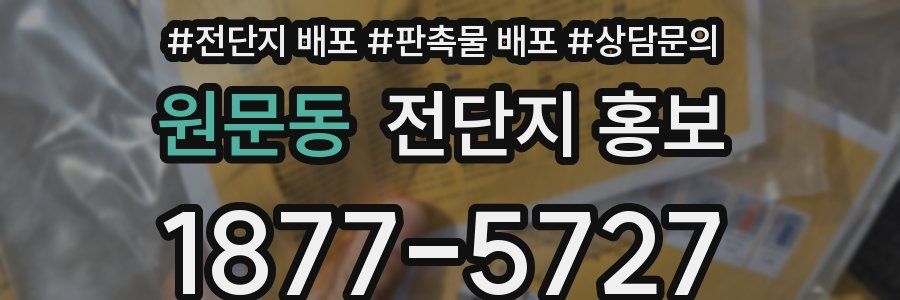 원문동 전단지 홍보