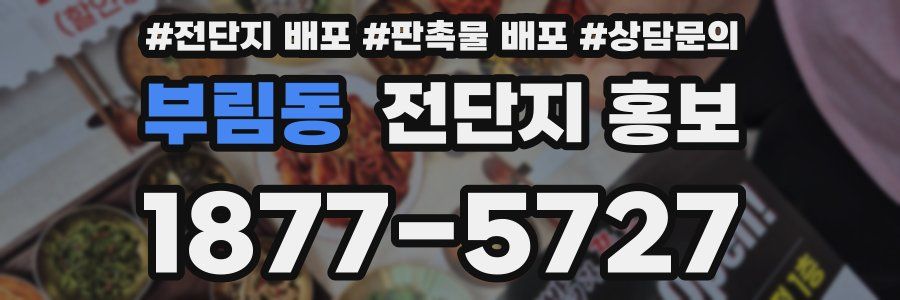 부림동 전단지 홍보