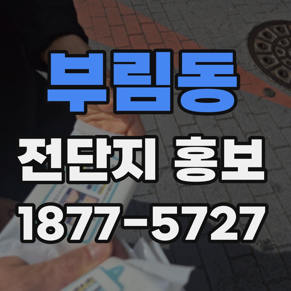 부림동 전단지 홍보