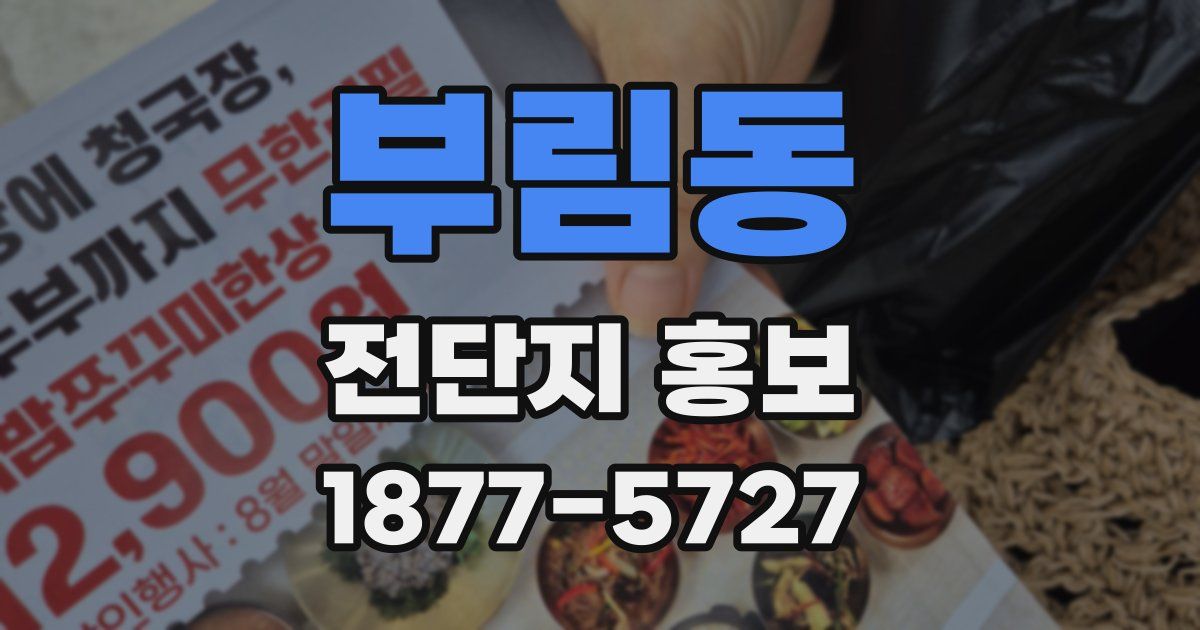 부림동 전단지 홍보