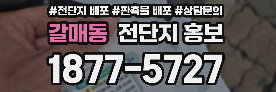 갈매동 전단지 홍보