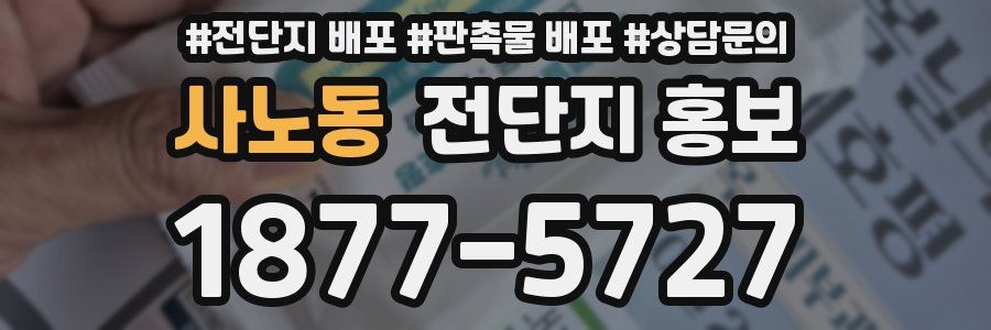 사노동 전단지 홍보