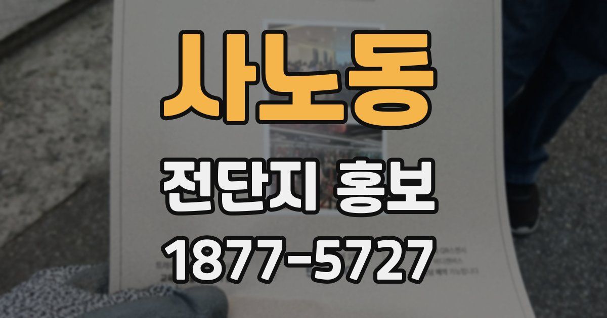 사노동 전단지 홍보
