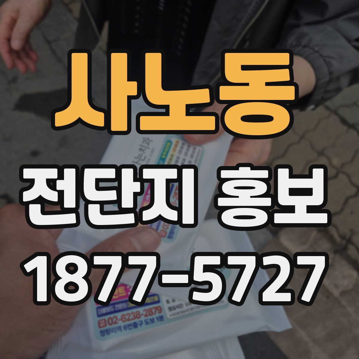 사노동 전단지 홍보