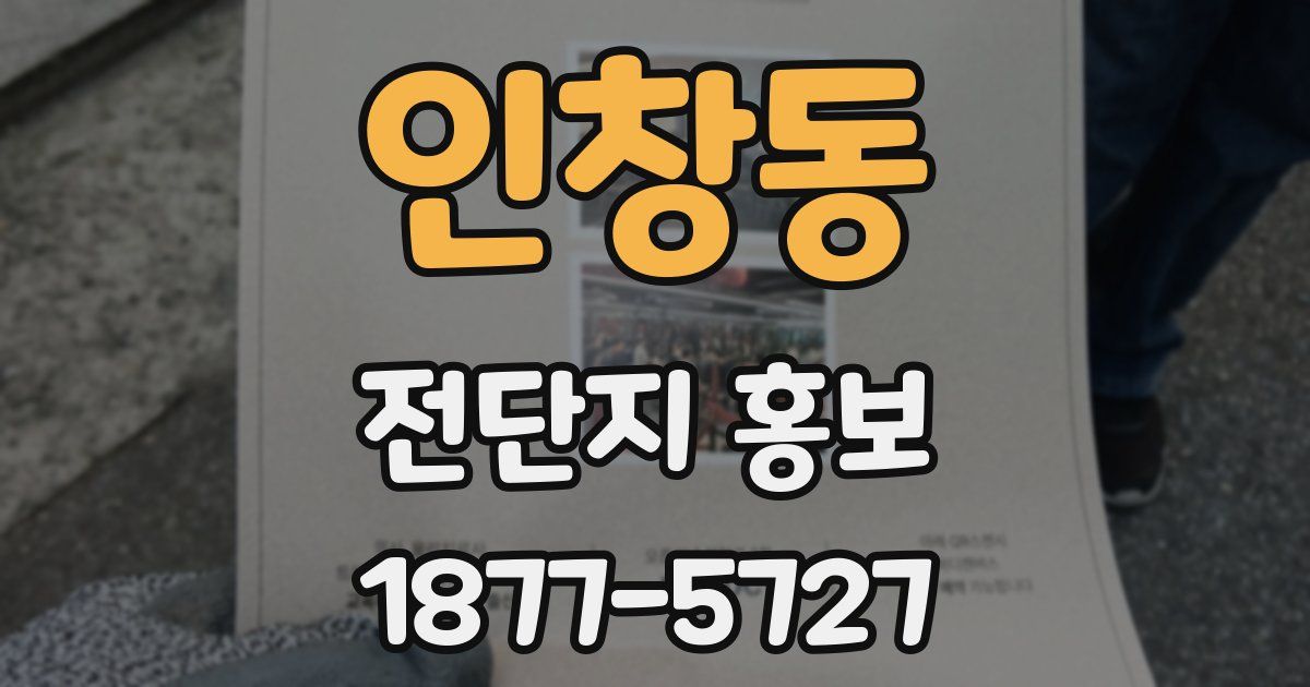 인창동 전단지 홍보