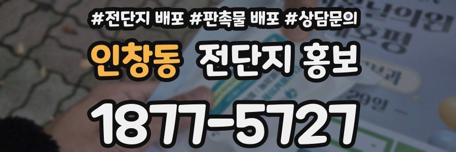 인창동 전단지 홍보