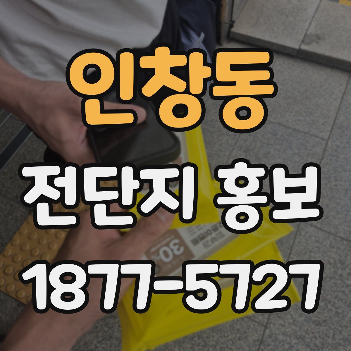 인창동 전단지 홍보