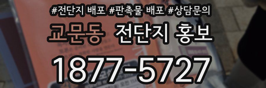 교문동 전단지 홍보
