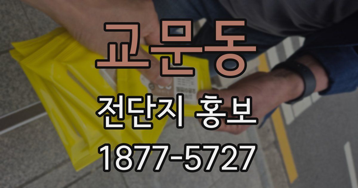 교문동 전단지 홍보