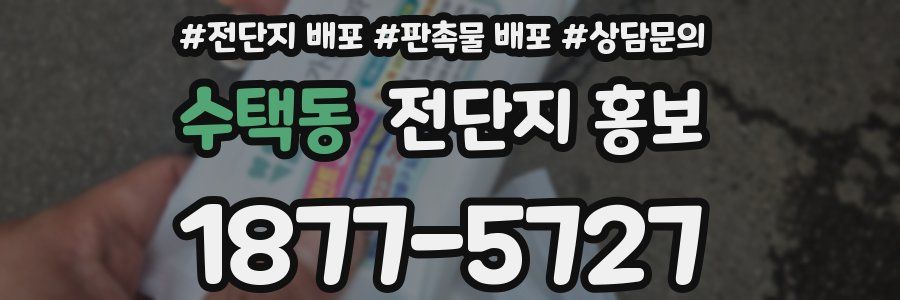 수택동 전단지 홍보