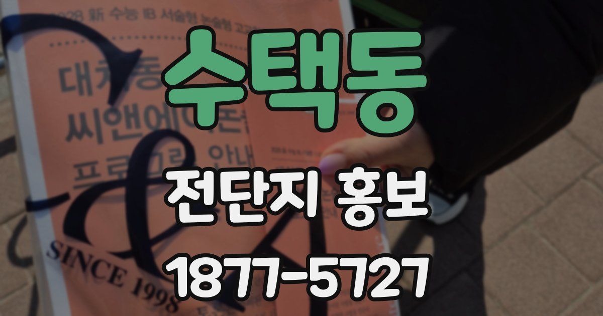 수택동 전단지 홍보
