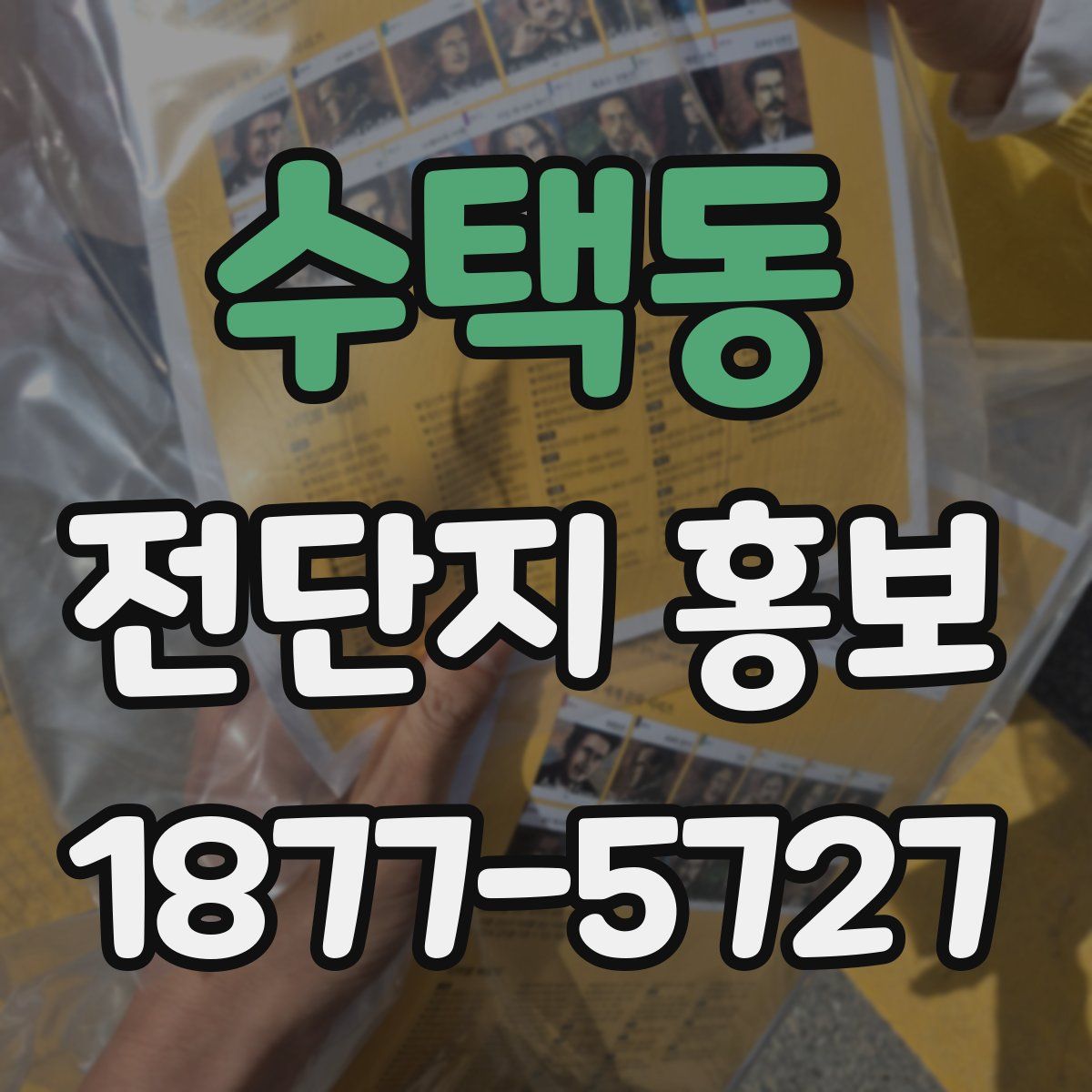 수택동 전단지 홍보