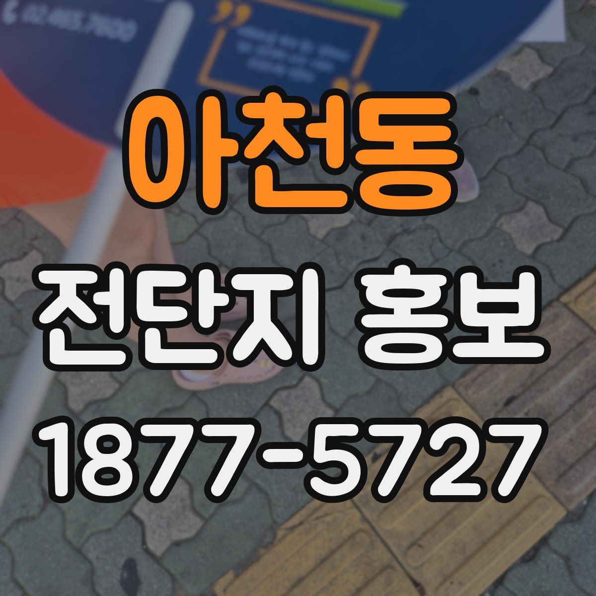 아천동 전단지 홍보