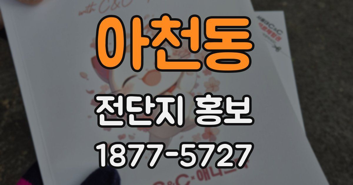 아천동 전단지 홍보