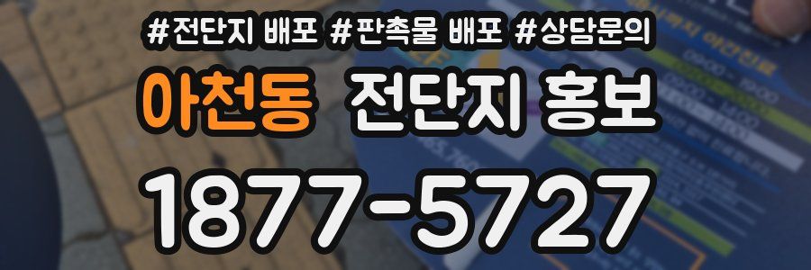 아천동 전단지 홍보