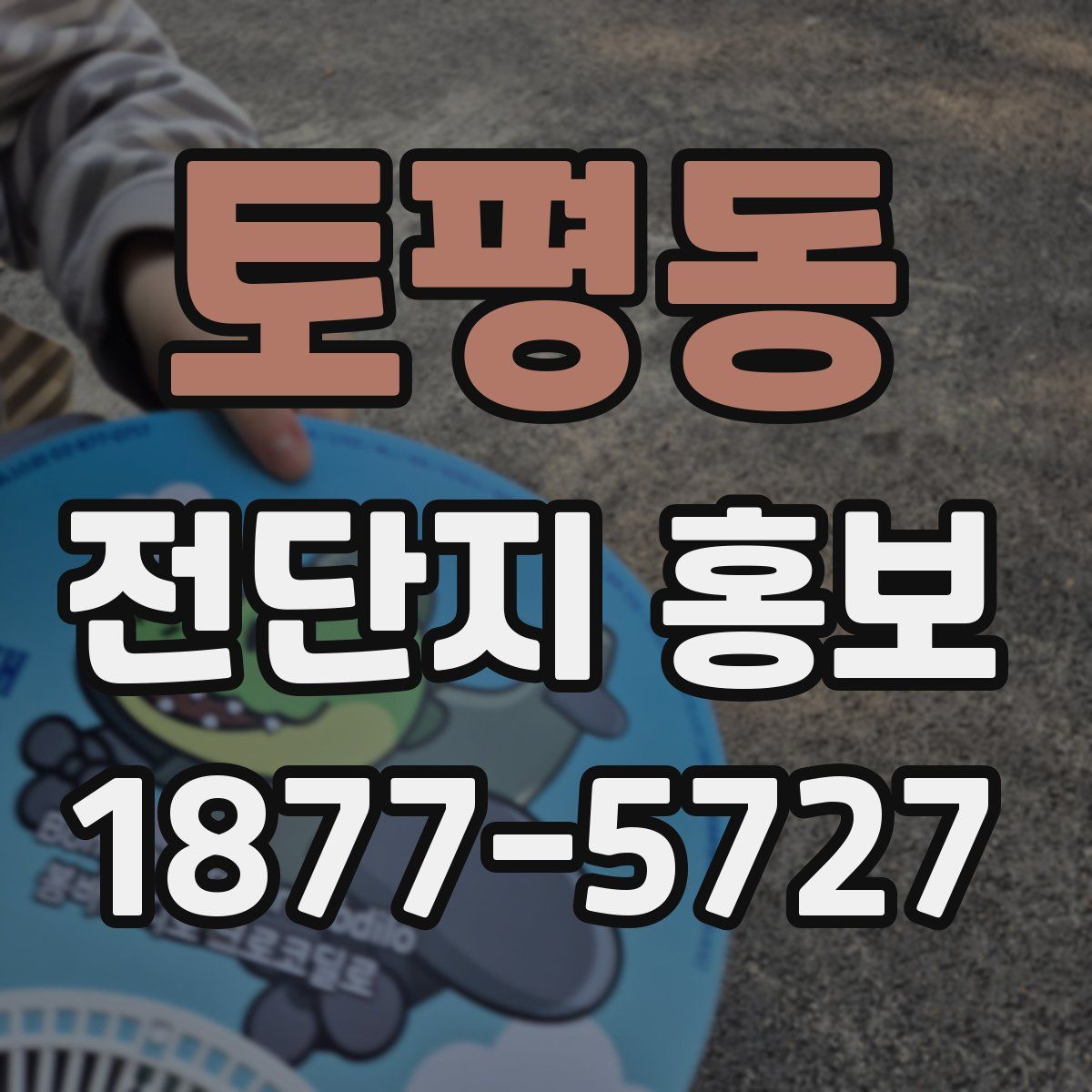 토평동 전단지 홍보