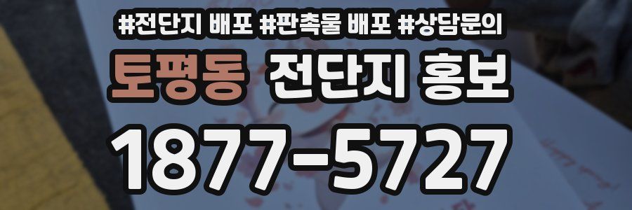 토평동 전단지 홍보