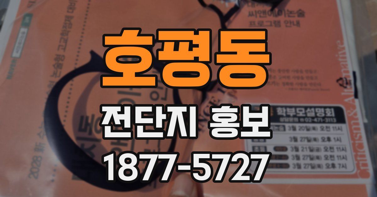 호평동 전단지 홍보