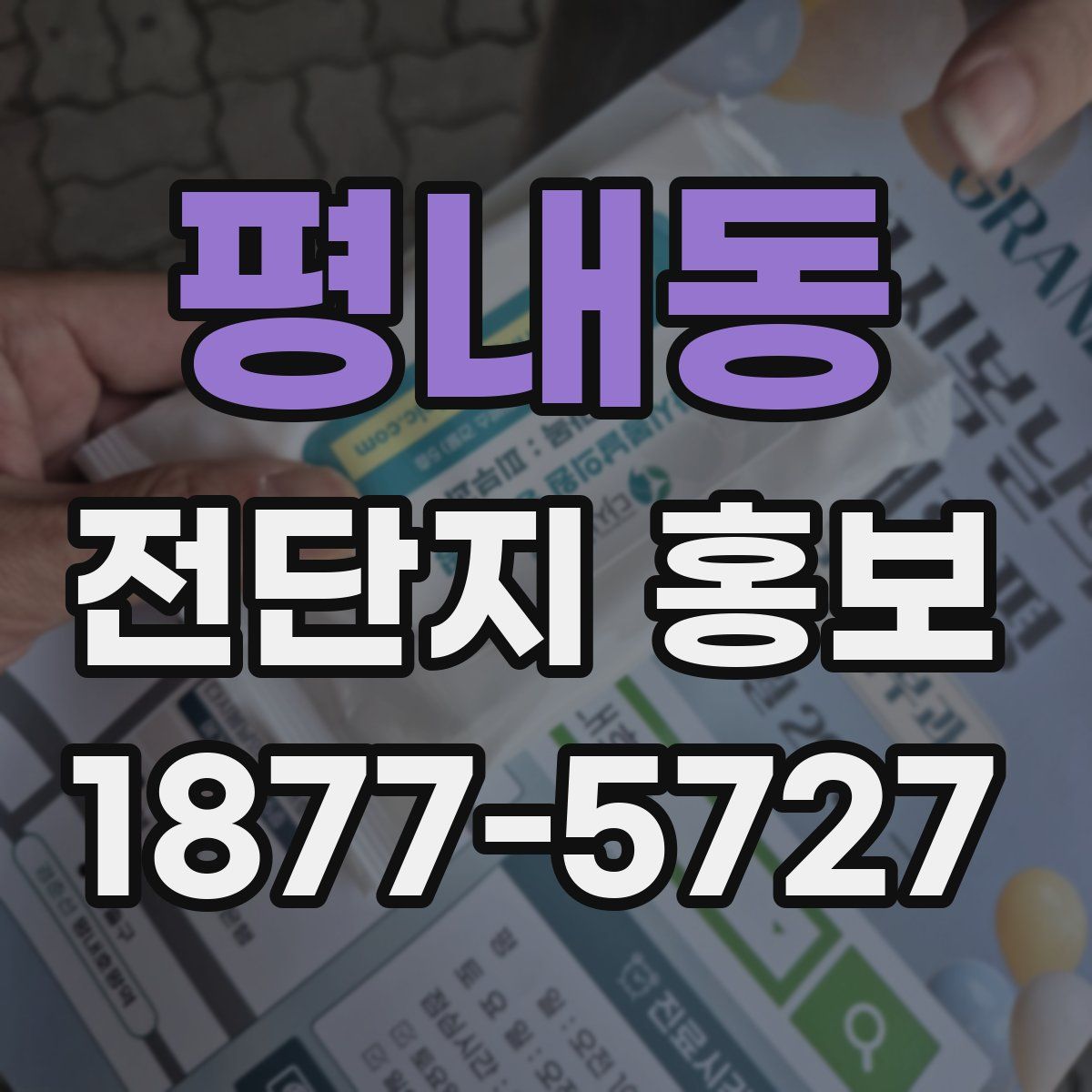 평내동 전단지 홍보