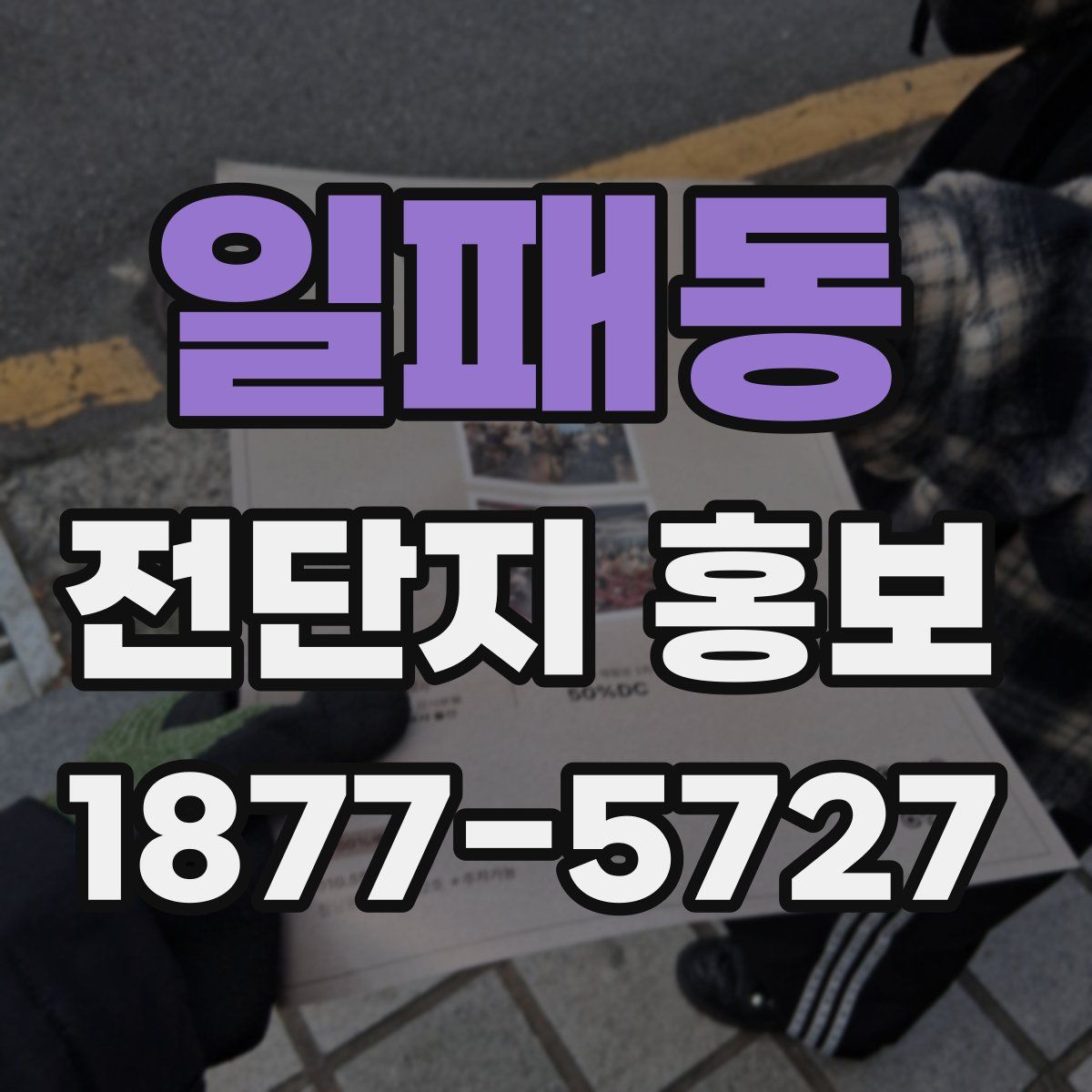 일패동 전단지 홍보