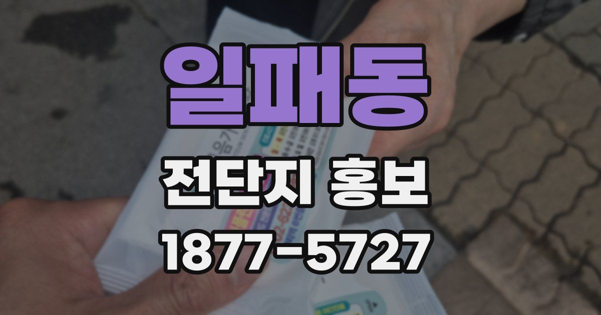 일패동 전단지 홍보