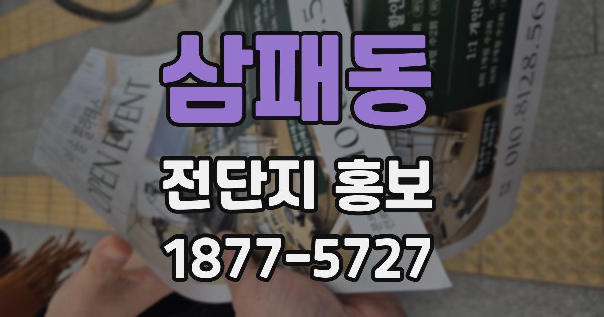 삼패동 전단지 홍보