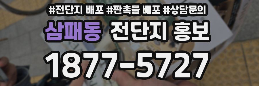 삼패동 전단지 홍보