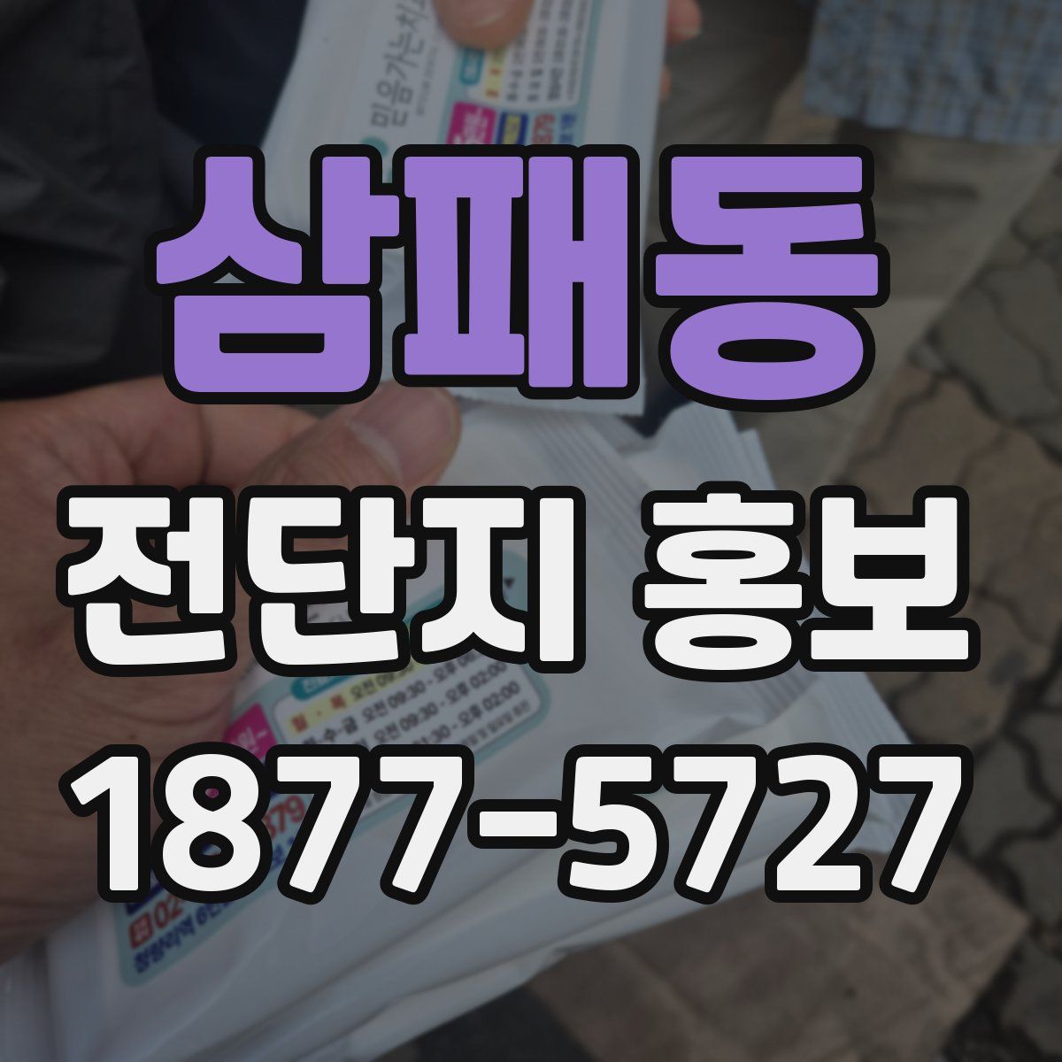 삼패동 전단지 홍보