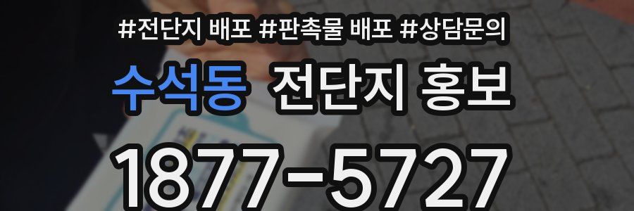 수석동 전단지 홍보