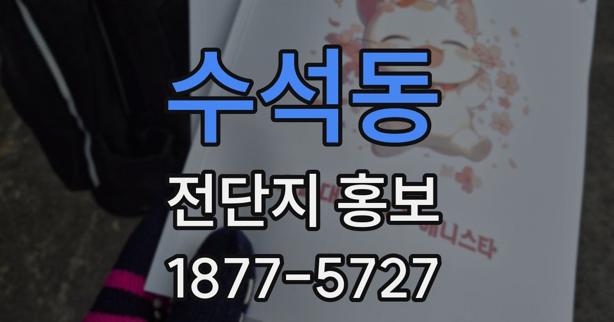 수석동 전단지 홍보