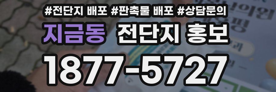 지금동 전단지 홍보