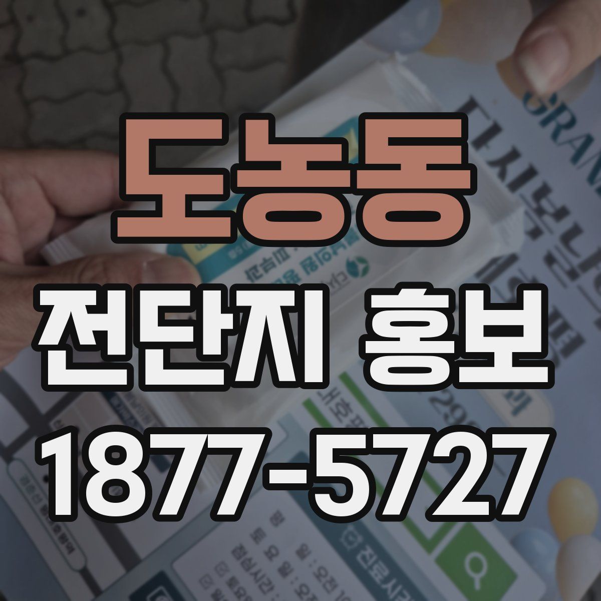 도농동 전단지 홍보