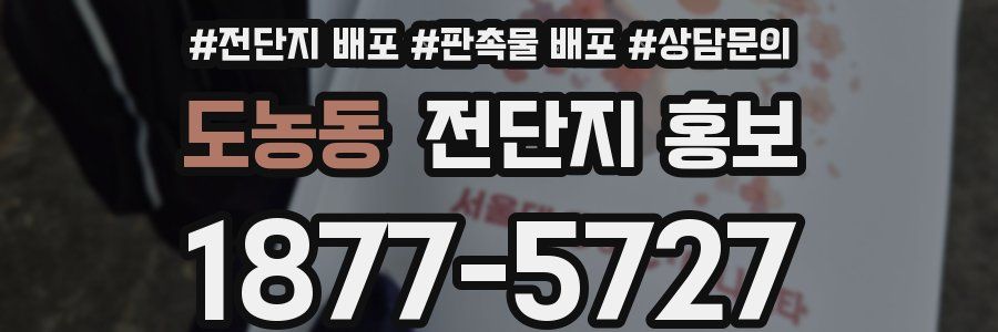 도농동 전단지 홍보