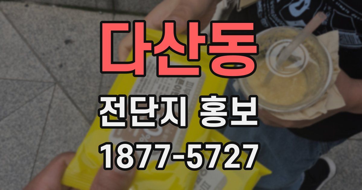 다산동 전단지 홍보