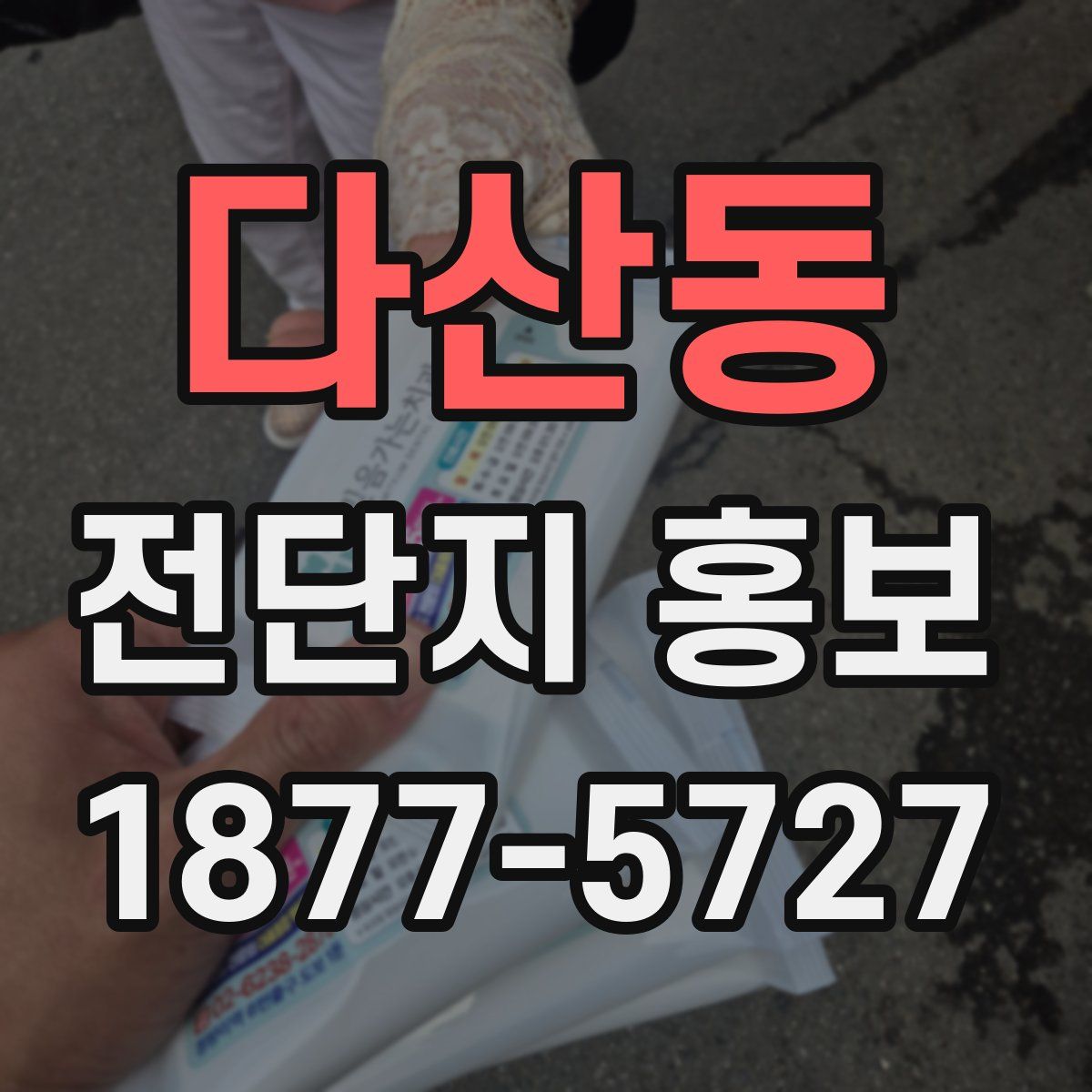 다산동 전단지 홍보