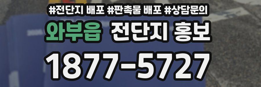 와부읍 전단지 홍보
