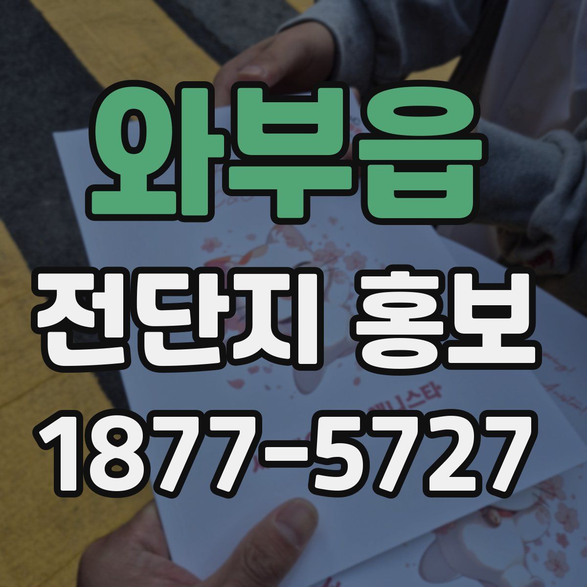 와부읍 전단지 홍보