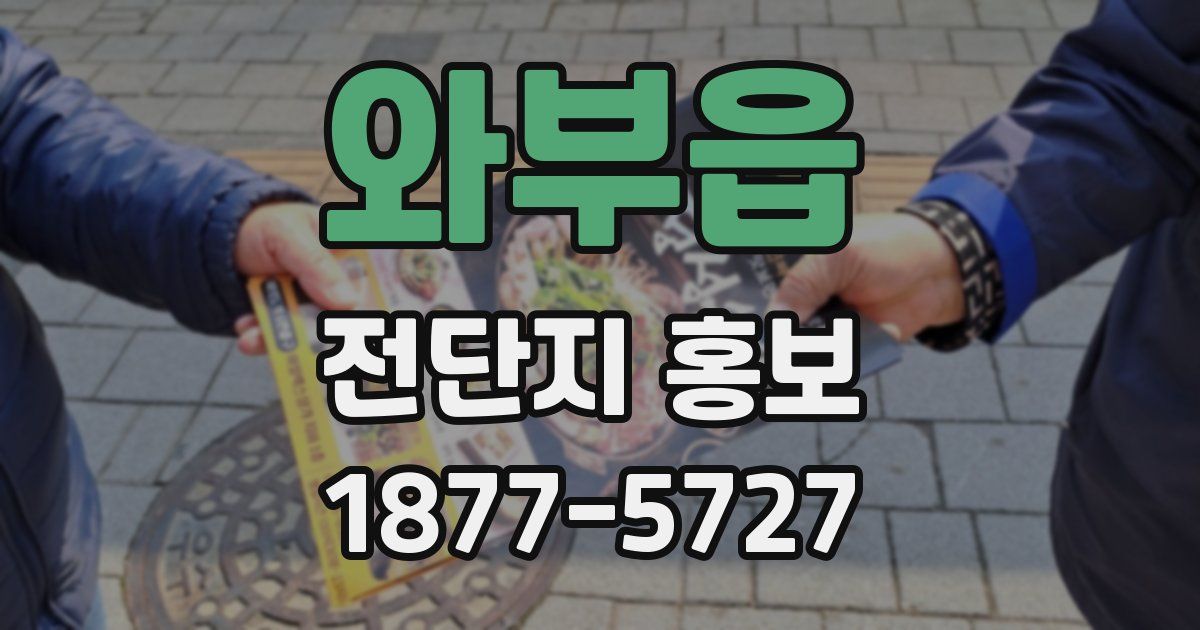 와부읍 전단지 홍보