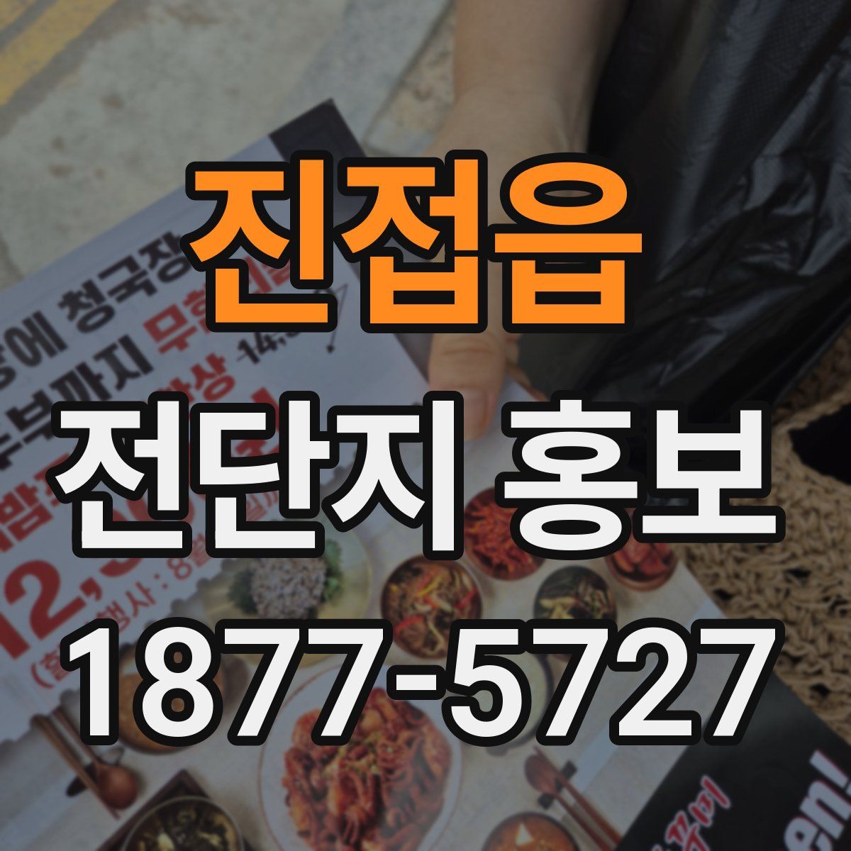 진접읍 전단지 홍보