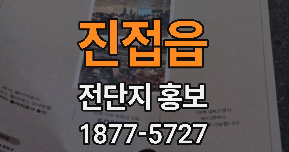 진접읍 전단지 홍보