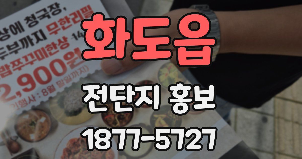 화도읍 전단지 홍보