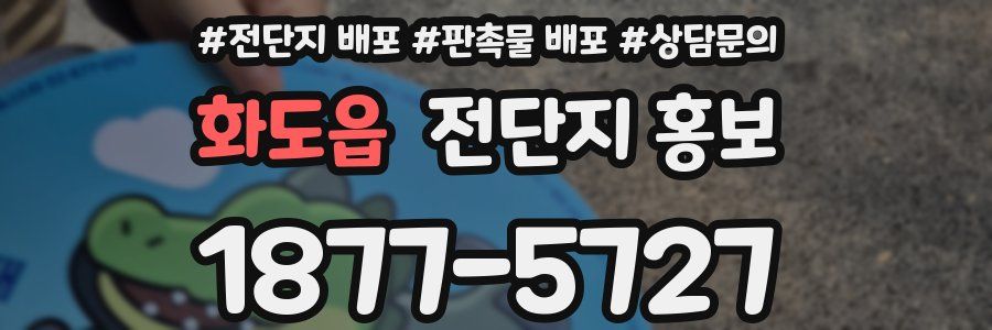 화도읍 전단지 홍보