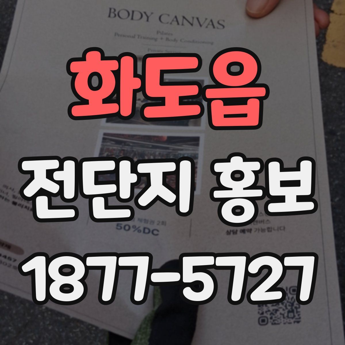 화도읍 전단지 홍보