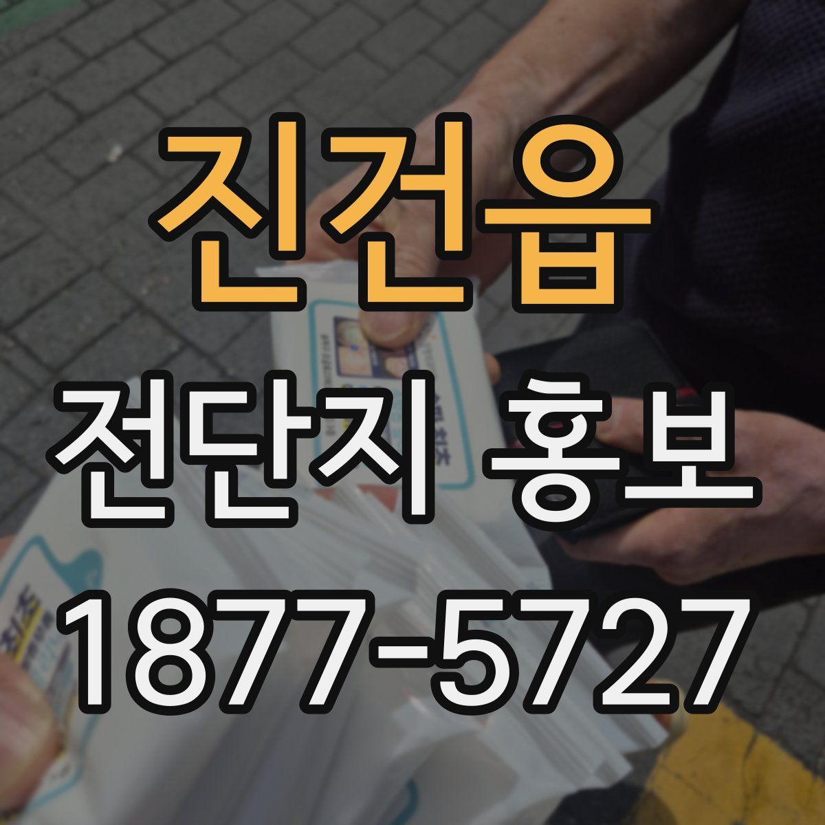 진건읍 전단지 홍보