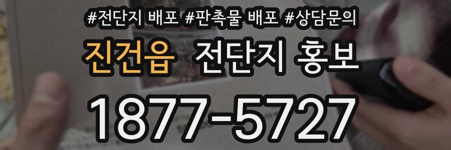 진건읍 전단지 홍보