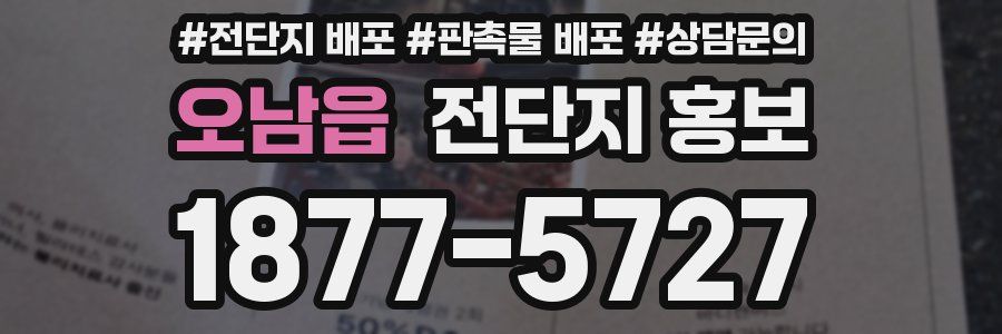 오남읍 전단지 홍보